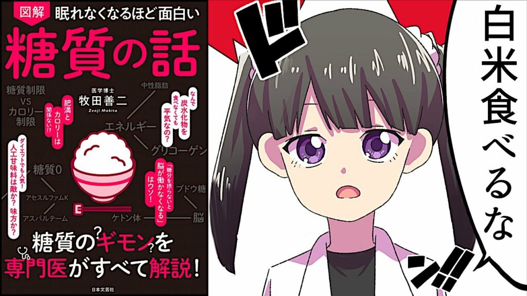 【要約】眠れなくなるほど面白い 図解 糖質の話【牧田善二】