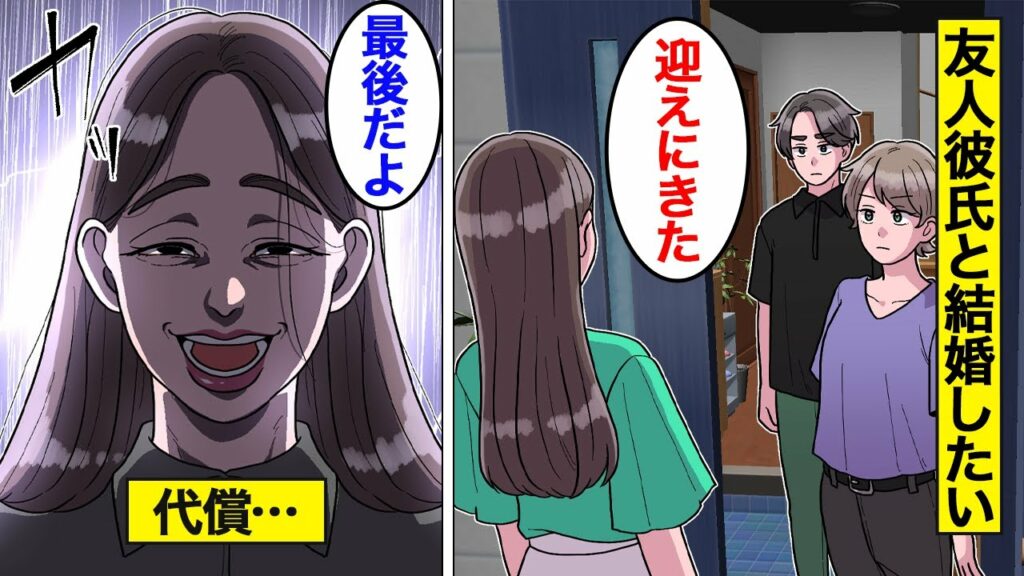 【漫画】大豪邸に住む友人の彼氏とどうしても結婚したい婚活女の末路。友人から彼氏を奪って結婚しようとした結果…【オンナのソノ】