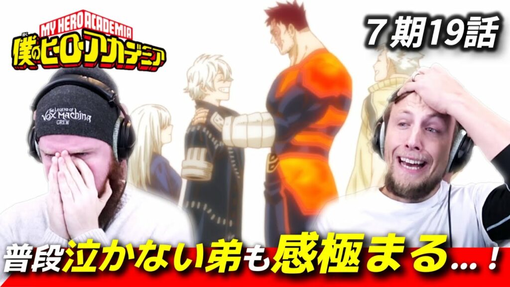 【ヒロアカ】荼毘の爆発を阻止する為に集結する轟家に号泣するアメリカ人リアクター・SOS兄弟 7期19話 【海外の反応】