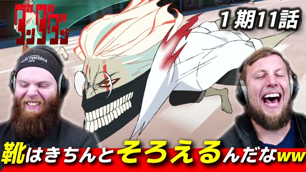 【ダンダダン】人体模型との白熱の競争シーン!BGMがかかるとテンションMAXになるアメリカ人リアクター・SOS兄弟 1期11話 【海外の反応】