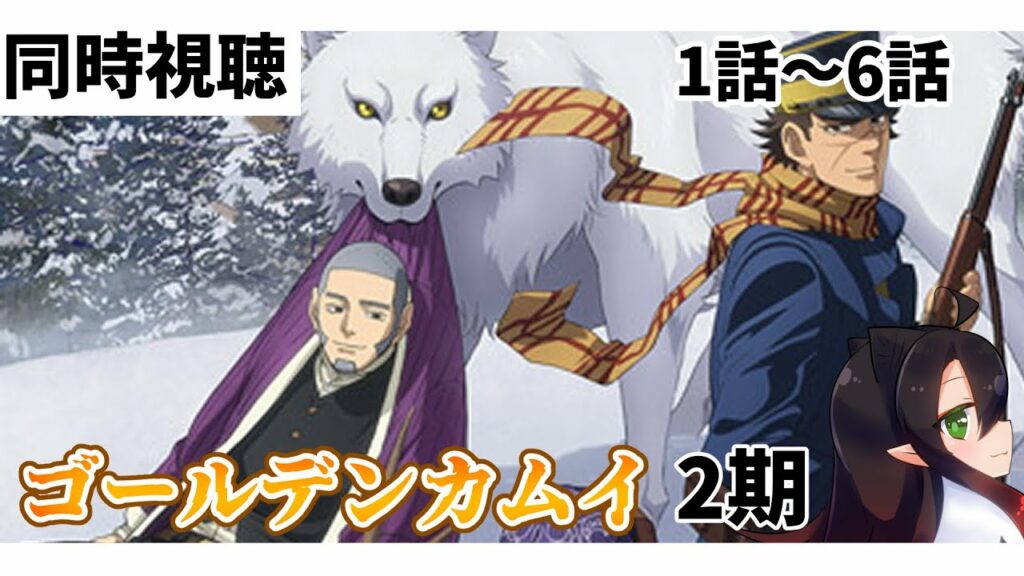 【#雑談配信  】#ゴールデンカムイ2期 1話~6話 同時視聴配信【漆黒の宴】