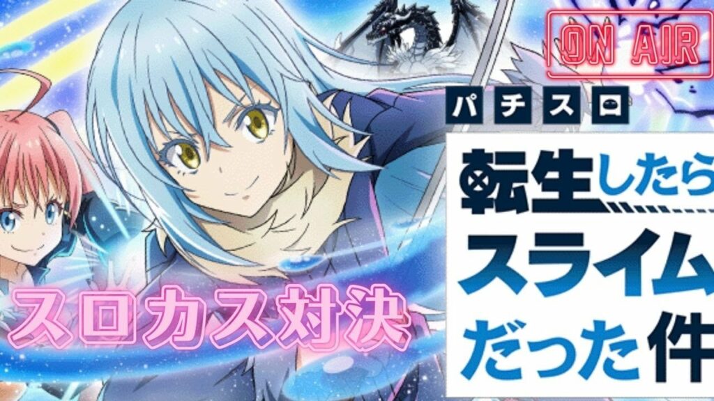 【スロカス対決】第105回スロカス対決転スラ【スマスロ転生したらスライムだった件】