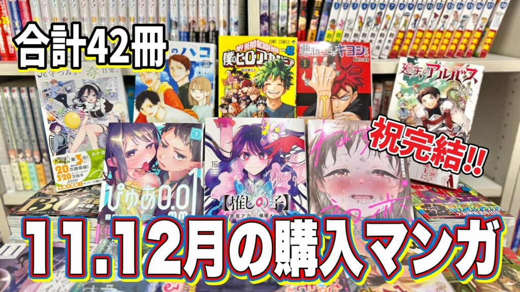 【漫画紹介】11月12月に購入した42冊の漫画購入品紹介!!