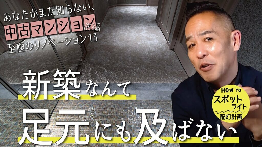 【新築なんて足元にも及ばない①】間口が広くて正方形寄りの部屋を選べ▶眺望じゃなく、快適で美しい空間に予算を充てよう《至極のリノベーションvol.13(前編)大阪府・島本町| 築16年・92㎡・1階》