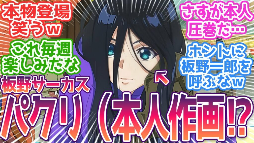 【全修。】板野サーカスパクリ(ご本人作画)!?豪華すぎるだろwwまさかの本人登場で笑うしかなかったww視聴者の反応まとめ【全修。】第2話 反応
