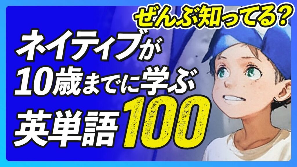 ネイティブが10歳までに学ぶ英単語 リスニング【281】