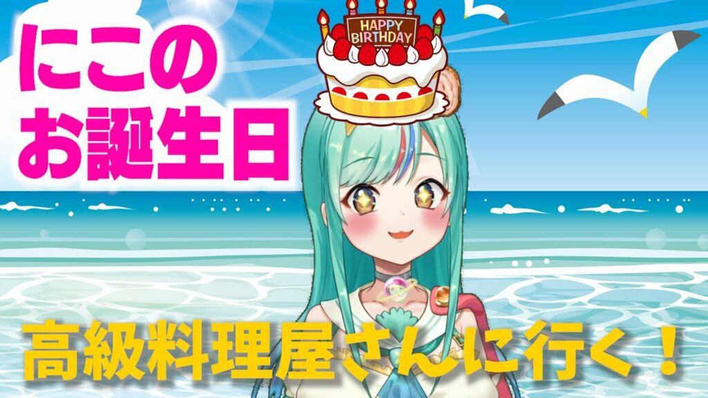 お誕生日会。【宇宙にこ】#新人vtuber