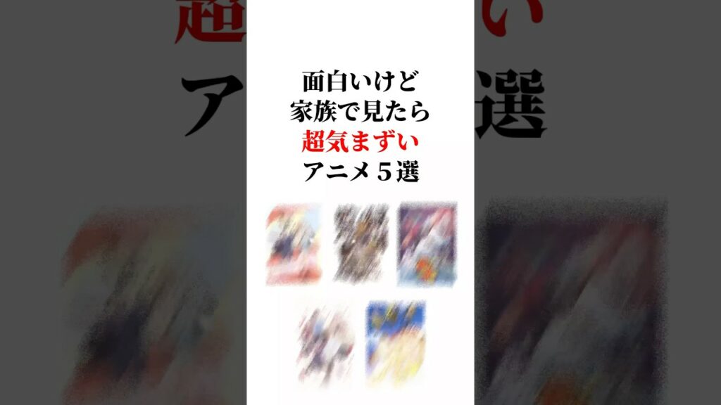 面白いけど家族で見たら超気まずいアニメ5選‼️ #アニメ紹介 #おすすめアニメ #アニメ
