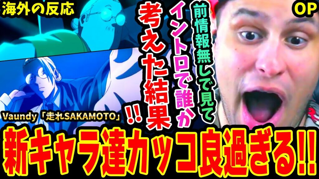 【海外の反応】前情報無しで見てイントロで誰か考えた結果‥!!新キャラ達のカッコ良さに大興奮するニキ!Vaundy「走れSAKAMOTO」【SAKAMOTO DAYS OP】