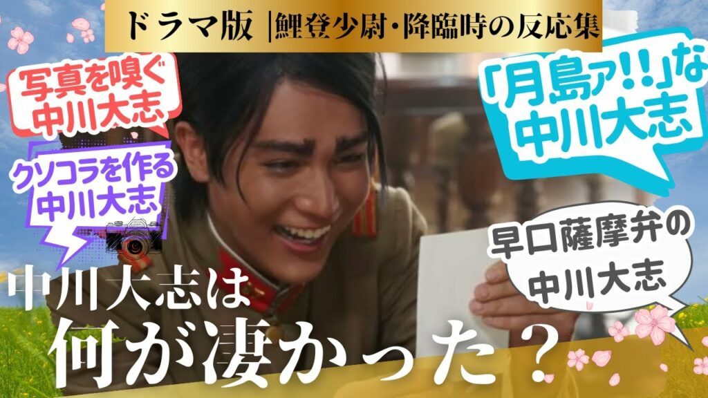 【ゴールデンカムイ 反応集】ドラマ版ゴールデンカムイ!中川大志さんの鯉登少尉ってなにがよかった??に対するネットの反応、感想のまとめ #実写版 #鯉登少尉