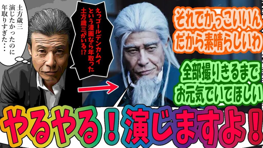 【ゴールデンカムイ】舘ひろし「土方歳三演じたかったのに年取りすぎた・・・」→舘ひろし「えっゴールデンカムイという漫画なら年取った土方歳三がいる!?」に対するみんなの反応集
