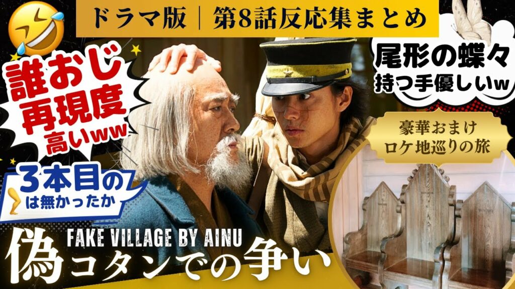 【ゴールデンカムイ 反応集】実写版ゴールデンカムイ第8話!おいおい、過剰戦力だろ!激おこスギモトが大暴れ!最強メンバーで偽アイヌを秒で制圧!に対するネットの反応、感想のまとめ #実写版 #ドラマ版