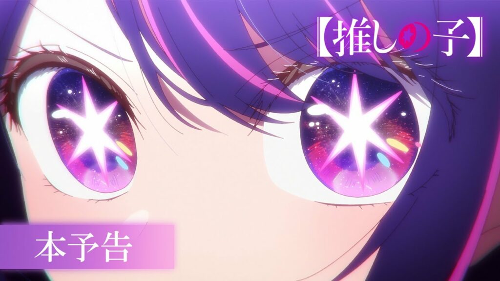 TVアニメ『【推しの子】』本予告【2023年4月より放送開始】