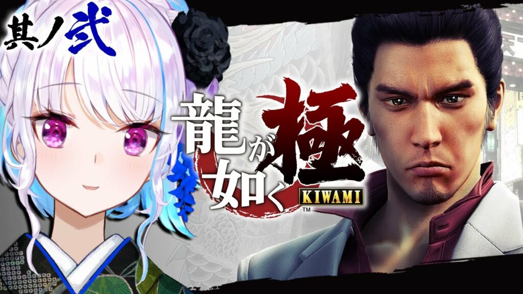 【龍が如く極】ヘルエスタ組ィ!全員カチコミじゃあ!! #02【にじさんじ/リゼ・ヘルエスタ】
