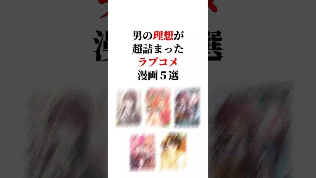 男の理想が超詰まったラブコメ漫画5選🤭💕 #漫画紹介 #おすすめ漫画 #漫画 #ラブコメ
