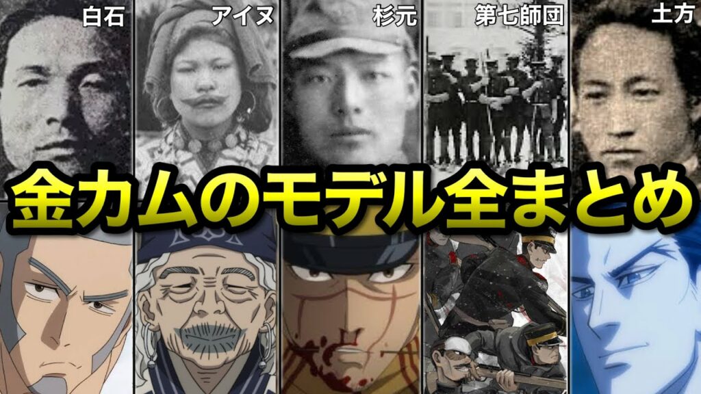 【ゴールデンカムイ】モデルとなったキャラと史実を徹底解説ッ!!