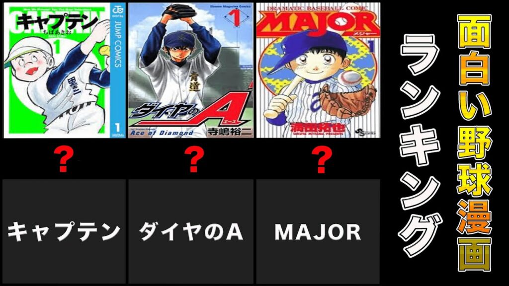 【野球漫画】本当に面白い野球漫画ランキング