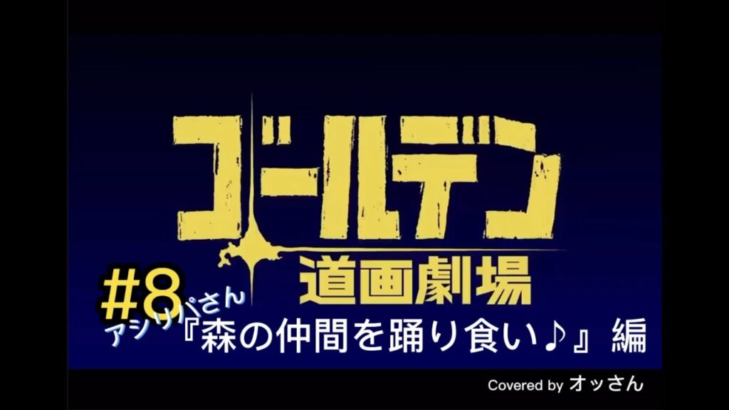 ㊗️200人突破!ありがとうございます🤗ゴールデンカムイ「ゴールデン動画劇場#8『森の仲間を踊り食い♪』編」