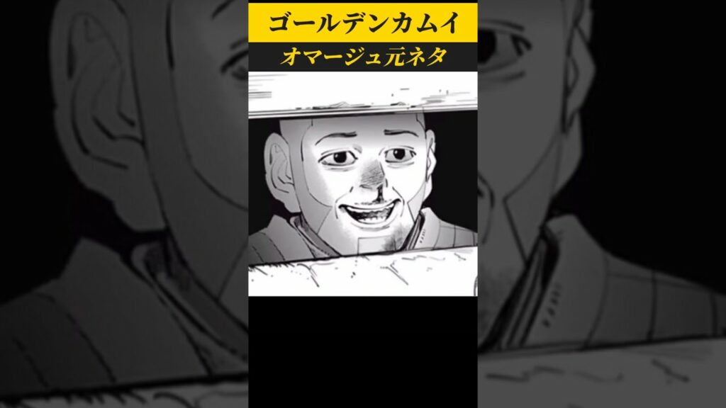ゴールデンカムイ オマージュ元ネタ〜男の子に声をかける白石 #shorts  #ゴールデンカムイ #goldenkamuy