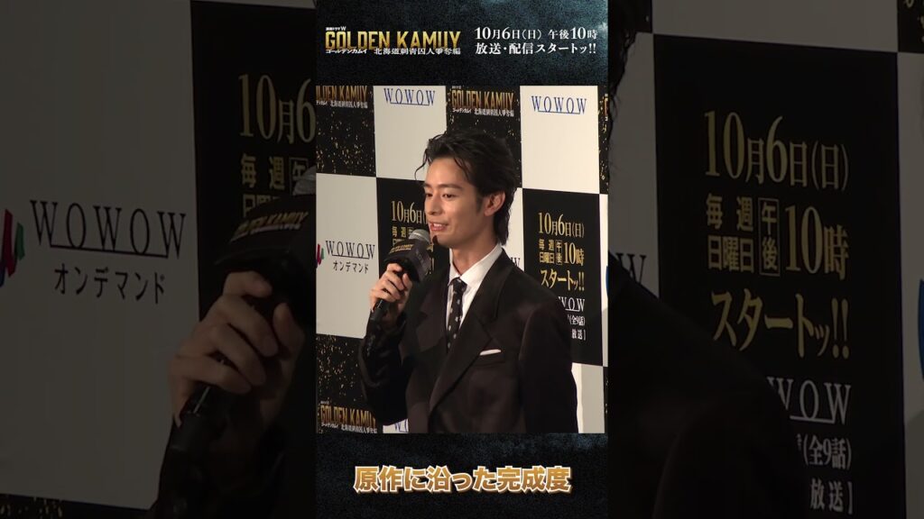 #ゴールデンカムイ #ドラマ #塩野瑛久 #奥山夏太郎 #完成披露試写会 #WOWOW