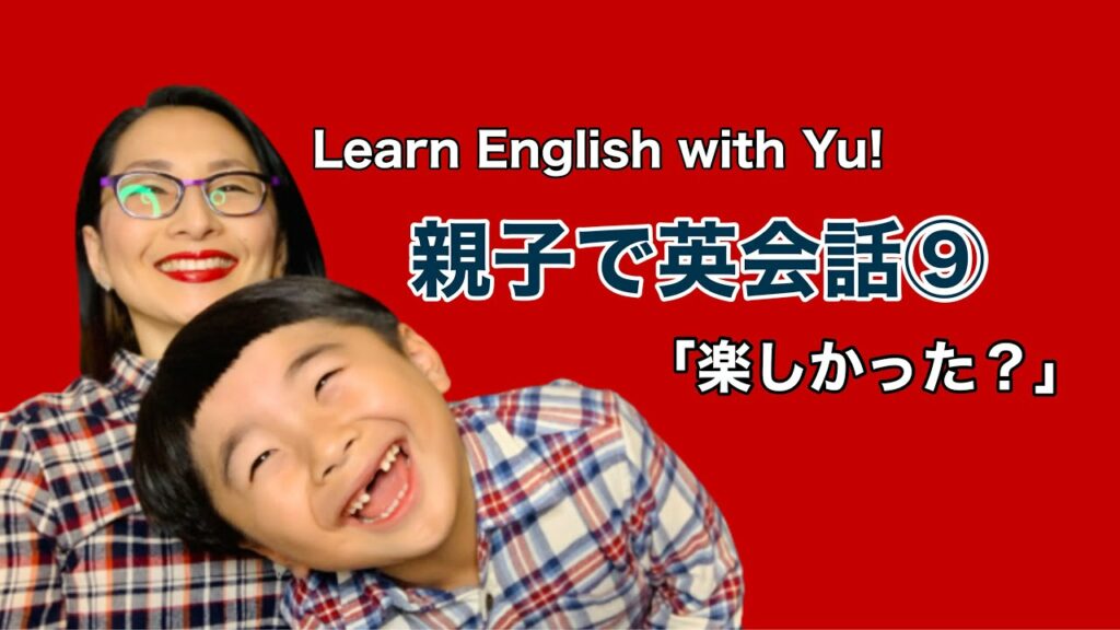 Learn English with Yu! 親子で英会話⑨ 楽しかった?