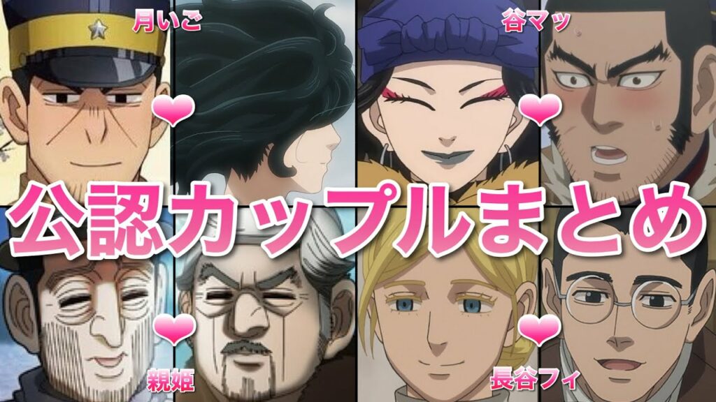 【ゴールデンカムイ】尊すぎる相思相愛カップルまとめッ!!