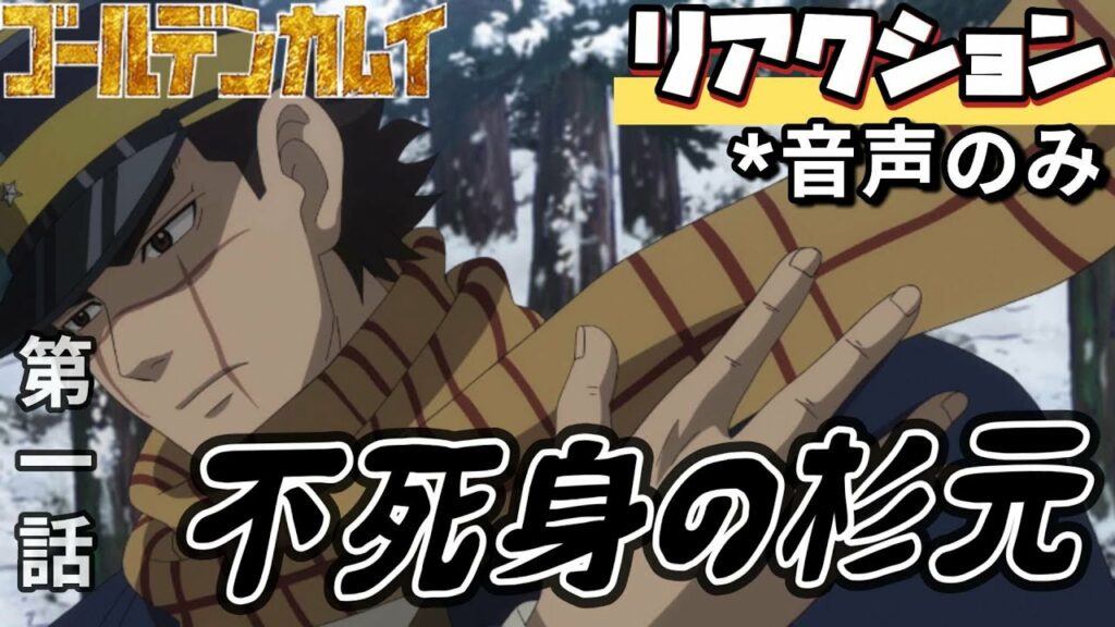 【同時視聴】ゴールデンカムイ 第一話 アニメリアクション GOLDEN KAMUY Season1 Episode1 金カム 第一期 Anime Reaction