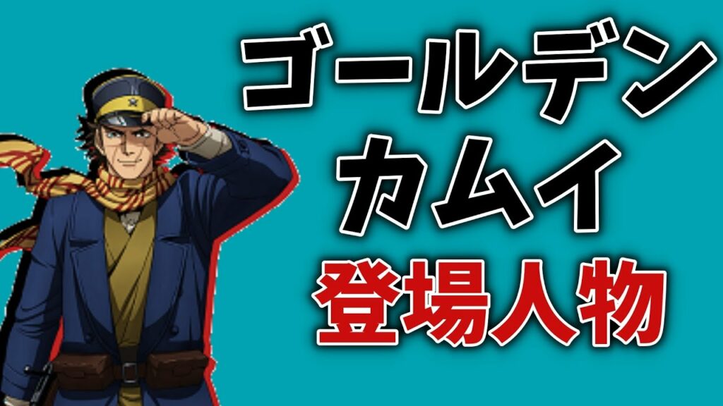 ゴールデンカムイ登場人物紹介