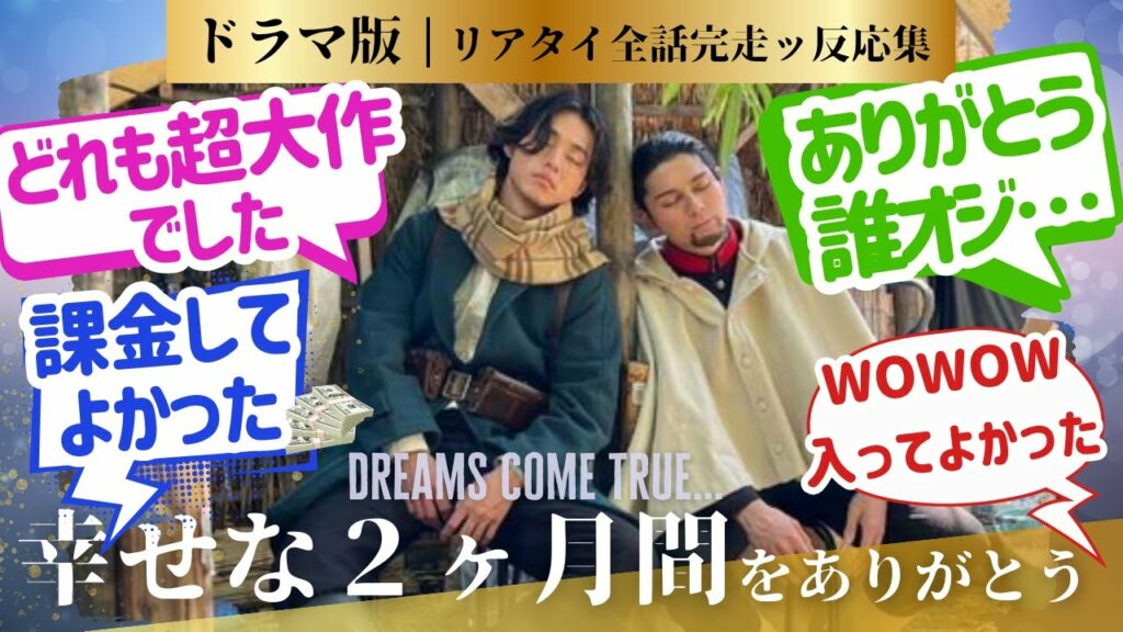 【ゴールデンカムイ 反応集】実写版ゴールデンカムイ第9話!1話から9話までドラマ版ゴールデンカムイをリアタイ完走し切ったファンの熱い思い!に対するネットの反応、感想のまとめ #実写版 #鯉登少尉
