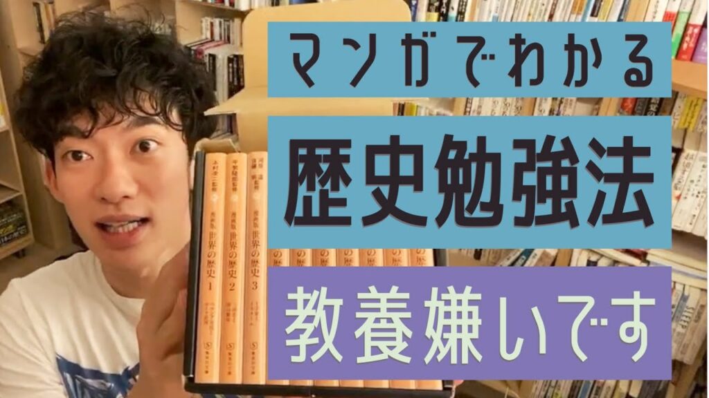 DaiGoが歴史漫画本で学んだこと【メンタリストDaiGo切り抜き】