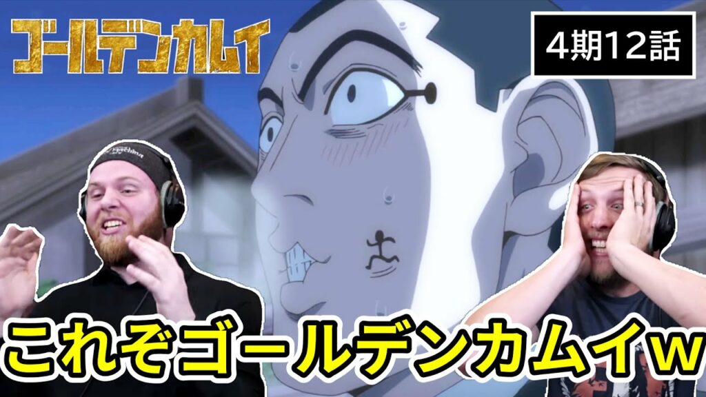 【ゴールデンカムイ】宇佐美の変態っぷりに度肝を抜かれるアメリカ人リアクター・SOS兄弟 4期12話 【海外の反応】