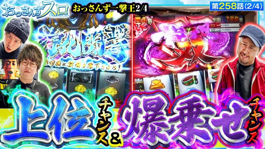 【スマスロ 聖戦士ダンバイン】上位STのチャンスである「浄化閃撃」と大量上乗せのチャンスである「覚醒双」が到来!!【おっさんずスロ 第258話(2/4)】実戦店舗:新!ガーデン八潮店