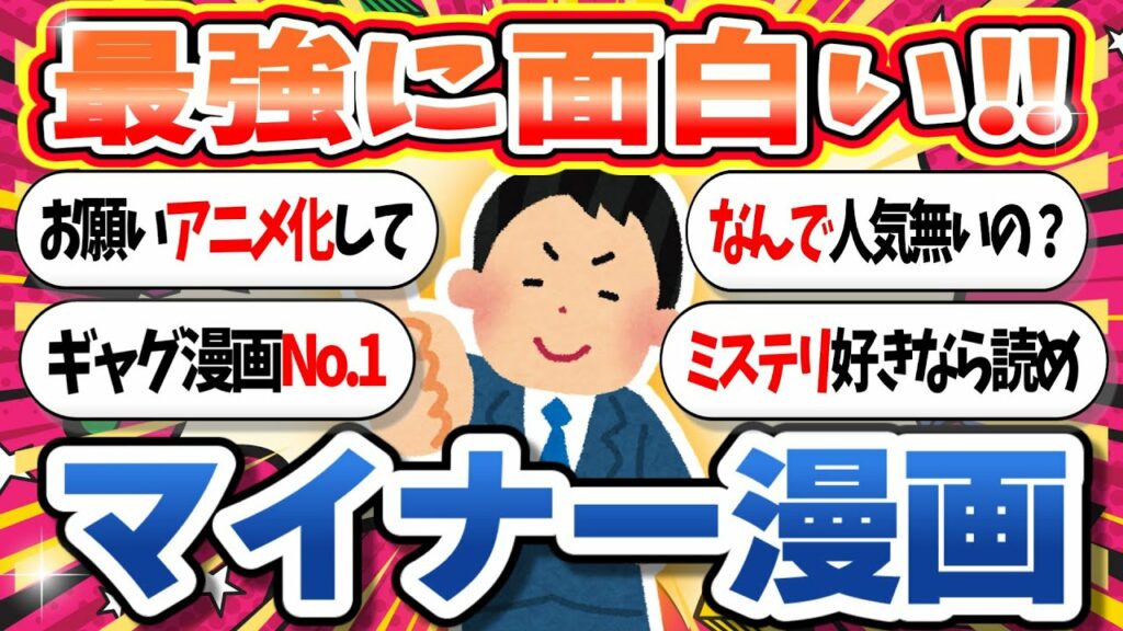 マイナーだけど最強に面白い漫画挙げてけwww【有益まとめ】