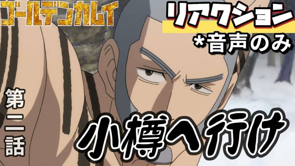 【同時視聴】ゴールデンカムイ 第二話 アニメリアクション GOLDEN KAMUY Season1 Episode2 金カム 第一期 Anime Reaction