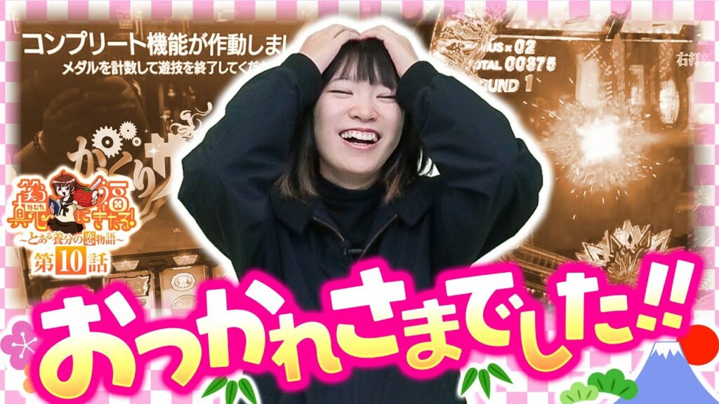 【スマスロ ゴールデンカムイ】皆さま 大変お世話になりました!!【笑う真心に福きたる#10】【パチスロパチンコ】