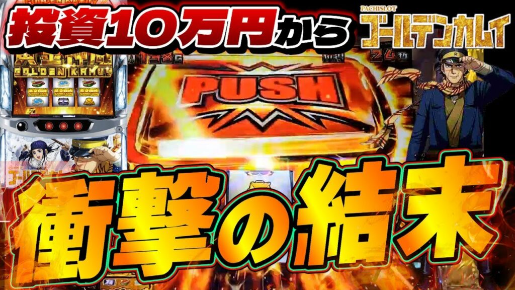 【新台ゴールデンカムイ】AT間2000Gハマリで投資も10万円に…。絶望した所に奇跡のデカPUSH。反撃の始まり!! #スロット #スマスロ #パチンコ #極パチ