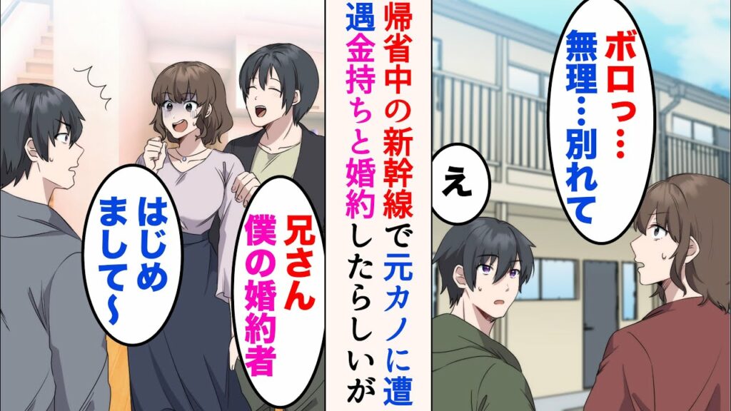 【漫画】俺が住むボロアパートを見て「無理…別れて」と俺をフった元カノと新幹線で遭遇「見栄はってグリーン車w私は婚約者の実家に挨拶よ」→自慢してきたのだが、実家に行くと… 【マンガ動画】