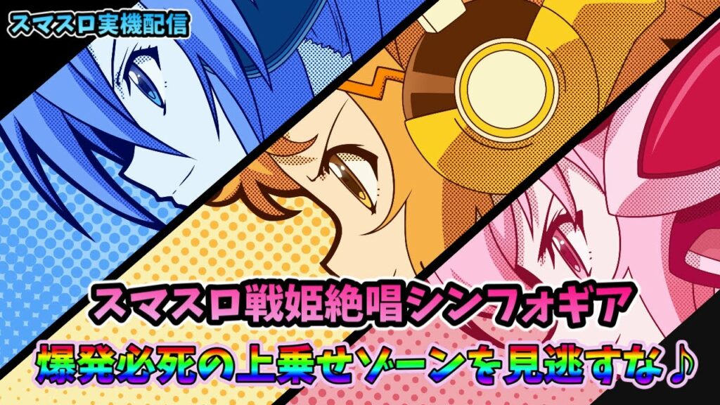 【スマスロ実機配信】L戦姫絶唱シンフォギア【絶唱チャレンジ⑩♪】#shorts