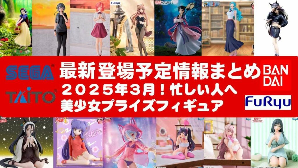 【最新!2025年3月登場】新作美少女プライズフィギュアまとめ★大豊作確定!忙しい人へ最新プライズ★完成品フィギュア★anime figures★バンプレスト★クレゲ★タイトー★バンダイ★フリュー