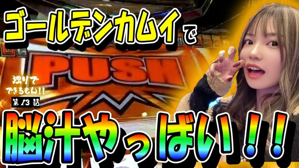 【スマスロ ゴールデンカムイ】脳汁やっばい!! #13【Rena独りでできるもん‼🐻🍯】