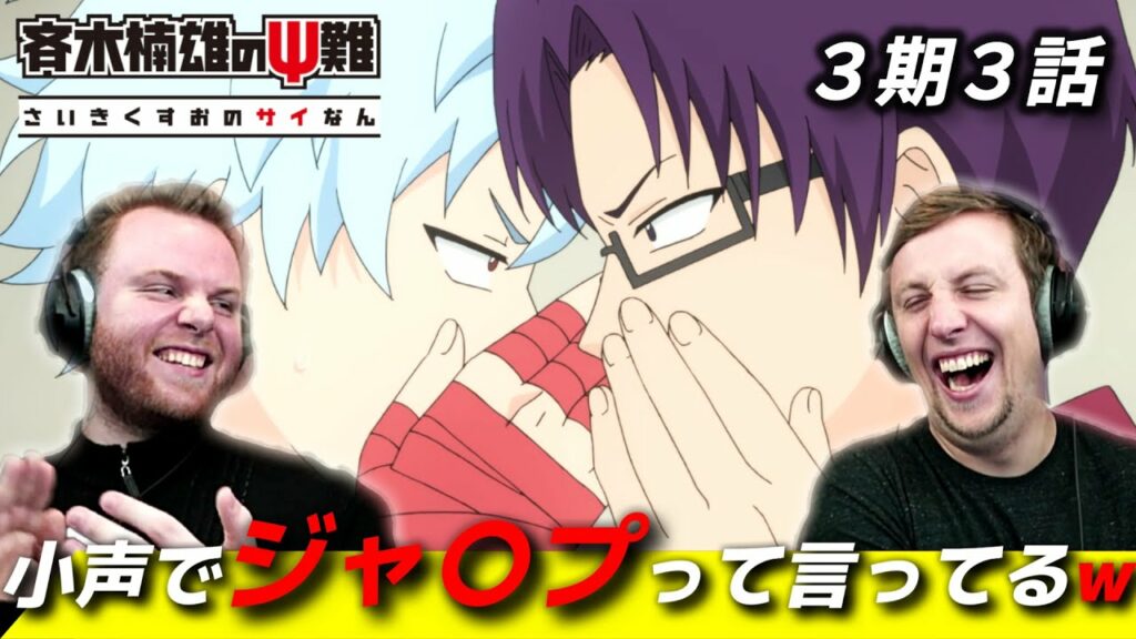 【斉木楠雄のΨ難】他作品パロディのオンパレードに爆笑するアメリカ人リアクター・SOS兄弟 3期3話 【海外の反応】