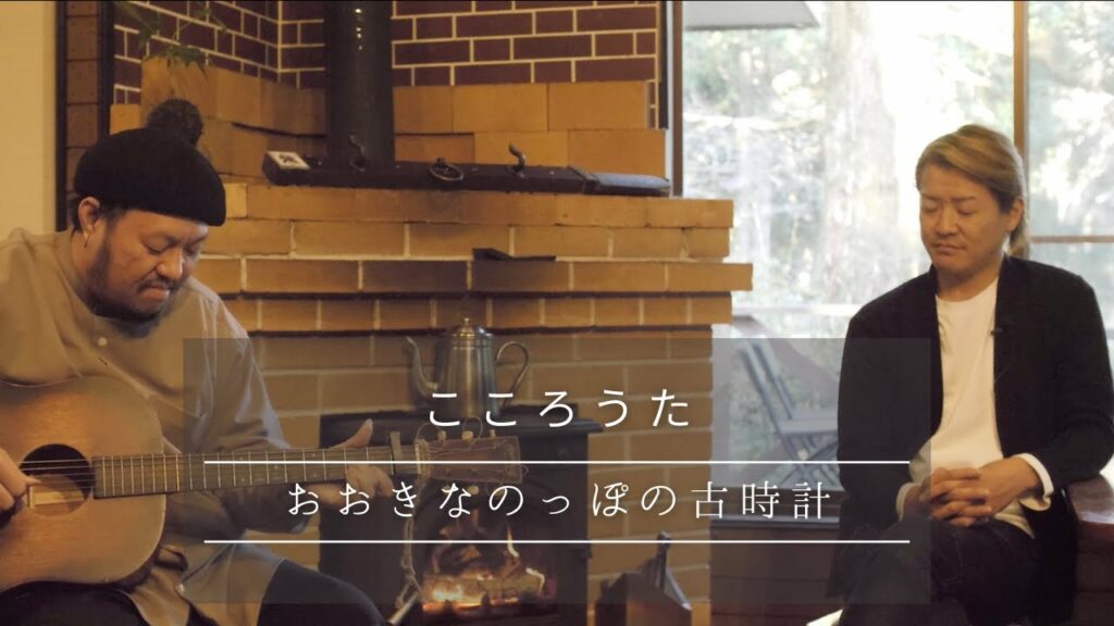 こころうた「おおきなのっぽの古時計」ーあなたの心が凪いでいますようにー