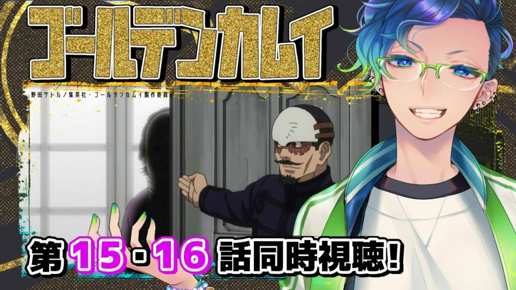 【#ゴールデンカムイ】#15.16 とうとう第2章!実写ドラマ良すぎたので映画待つ間アニメを再履修したい限界オタクの同時視聴!【#紺野ADFF2F】#Vtuber #初見歓迎