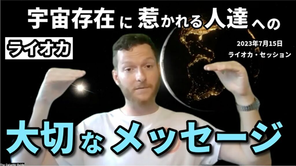★宇宙存在に惹かれる人達への「大切なメッセージ」|日本語字幕|バシャール|ライオ|ライオカ