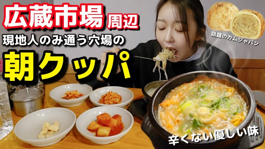 🇰🇷広蔵市場近くの穴場クッパ発見🔥寒い朝に染みる絶品朝ごはん&カクテキ激うま | カムジャパン【韓国グルメ】【モッパン】