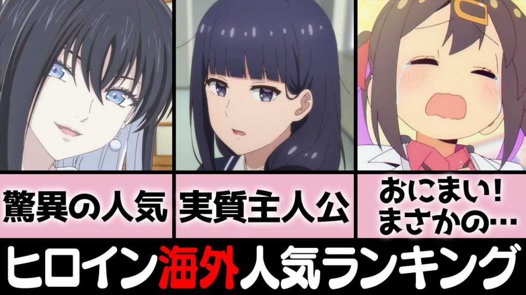 冬アニメ人気ヒロイン海外の評価ランキングTOP10「予想通りの首位と意外過ぎるランクイン」【おにまい!】【転天】【久保さん】【虚構推理】【トモちゃんは女の子!】