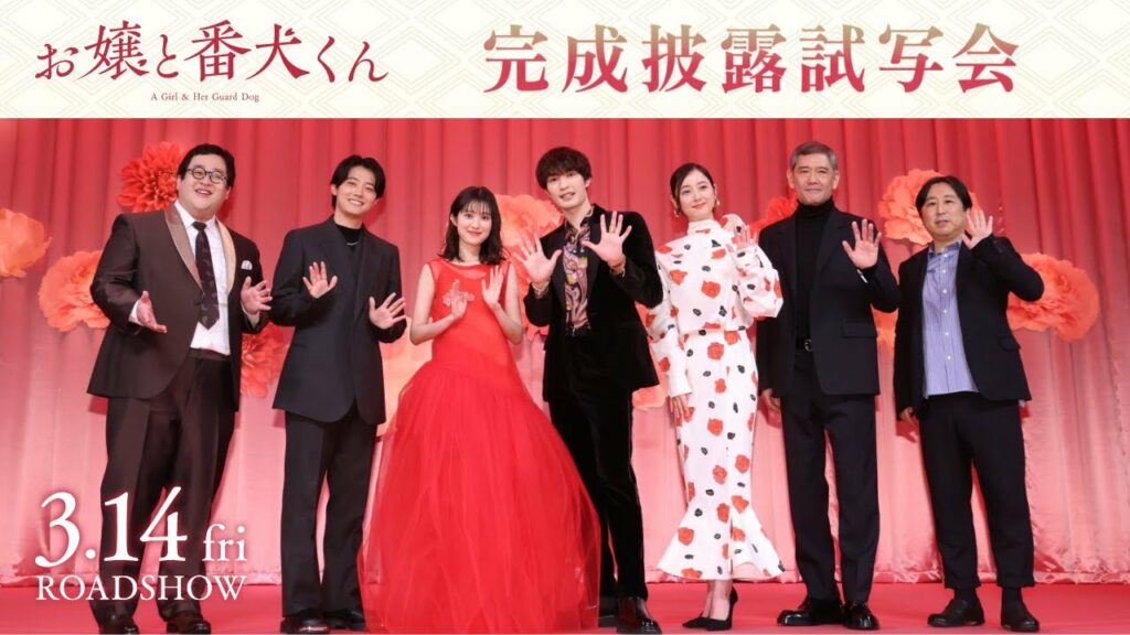 【完成披露舞台挨拶】映画『お嬢と番犬くん』 3月14日(金)公開