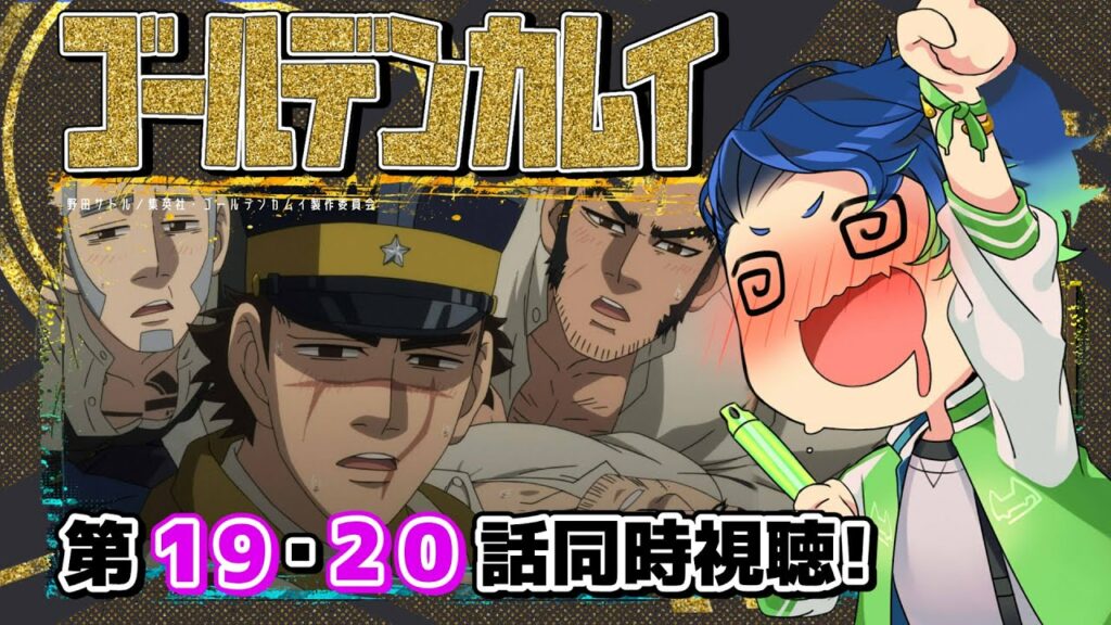 【#ゴールデンカムイ】#19.20 とうとう第2章!実写ドラマ良すぎたので映画待つ間アニメを再履修したい限界オタクの同時視聴!【#紺野ADFF2F】#Vtuber #初見歓迎