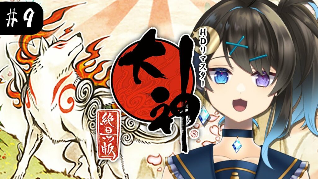 【大神 絶景版】#9 はじめての大神!~カムイから~【個人Vtuber/深月そると】