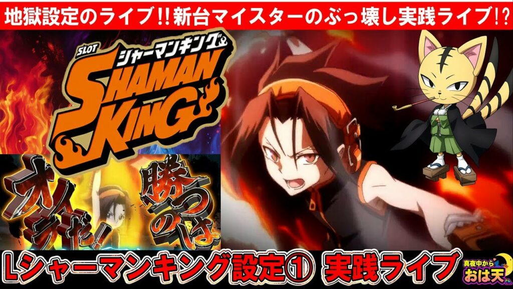 【設定1】【シャーマンキング】自力要素が強い⁉︎それならぶっ壊せるハズの設定1ライブ!遊びに来てね〜